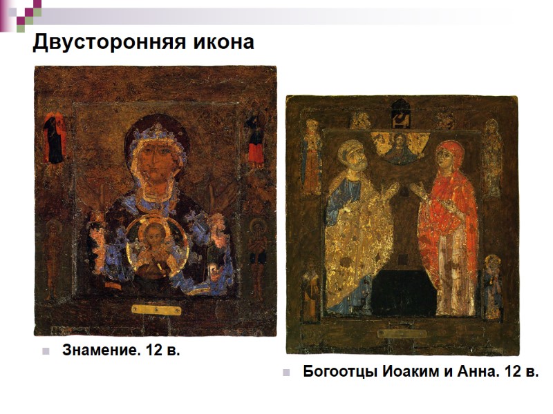 Двусторонняя икона Знамение. 12 в.  Богоотцы Иоаким и Анна. 12 в.